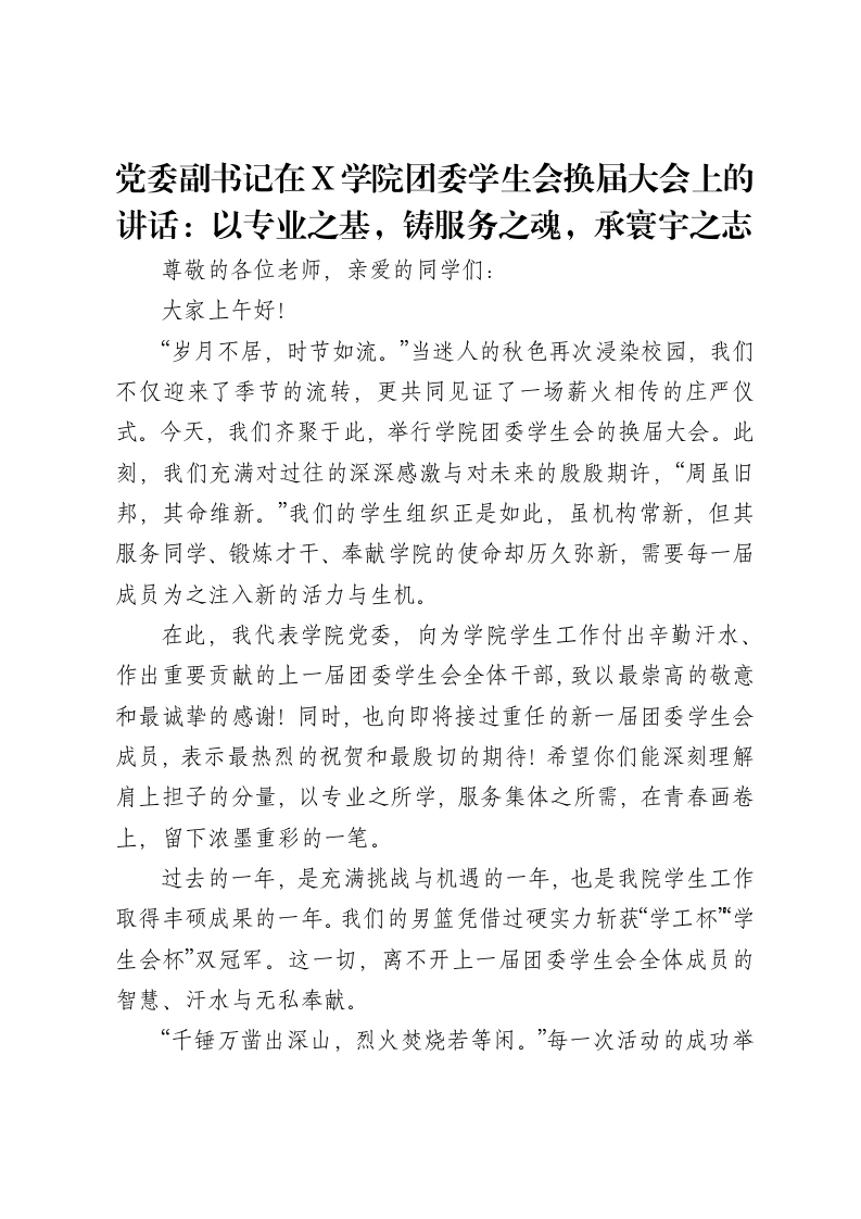 党委副书记在X学院团委学生会换届大会上的讲话：以专业之基，铸服务之魂，承寰宇之志-笔杆云