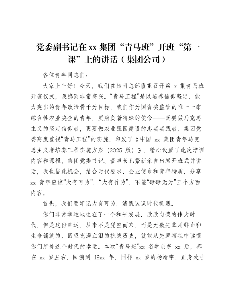 党委副书记在xx集团“青马班”开班“第一课”上的讲话（集团公司）-笔杆云