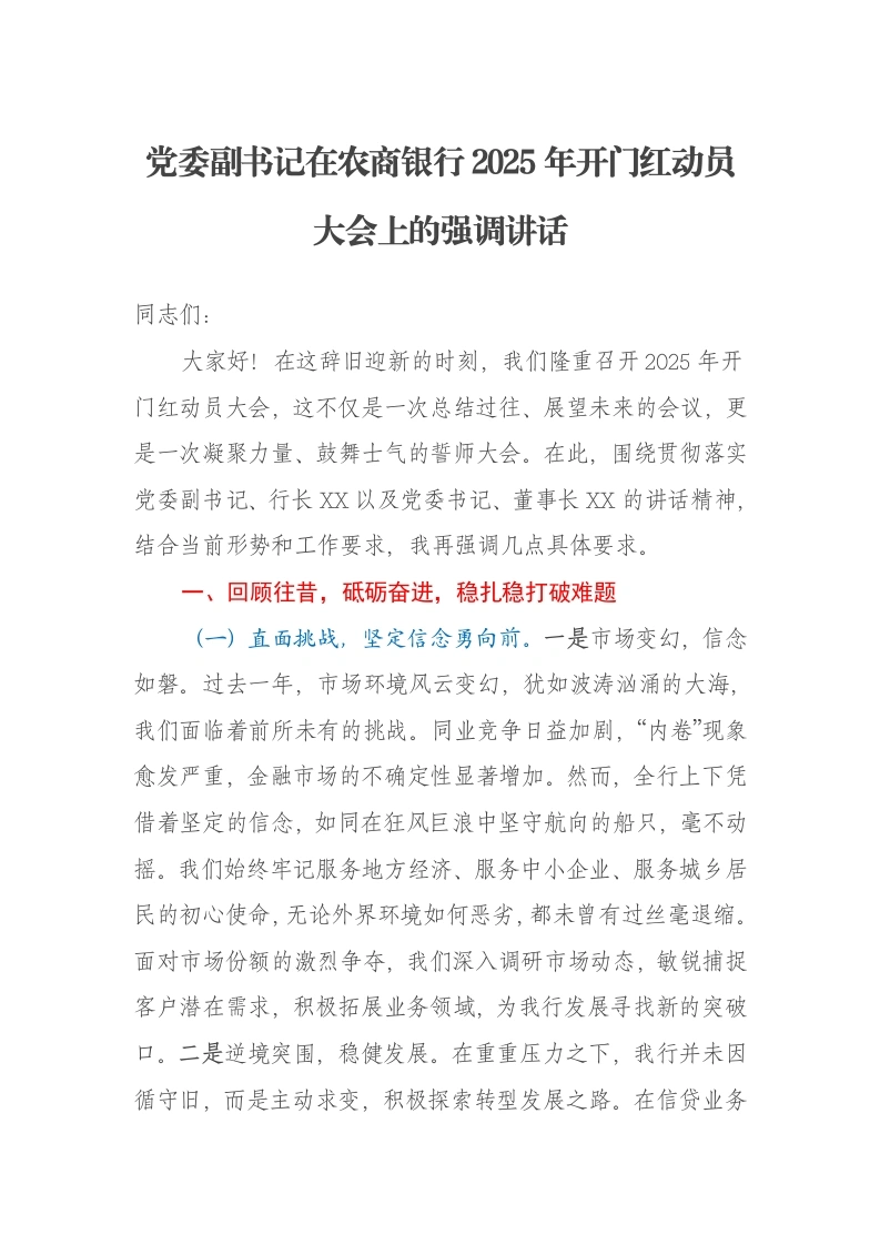 党委副书记在农商银行2025年开门红动员大会上的强调讲话-笔杆云