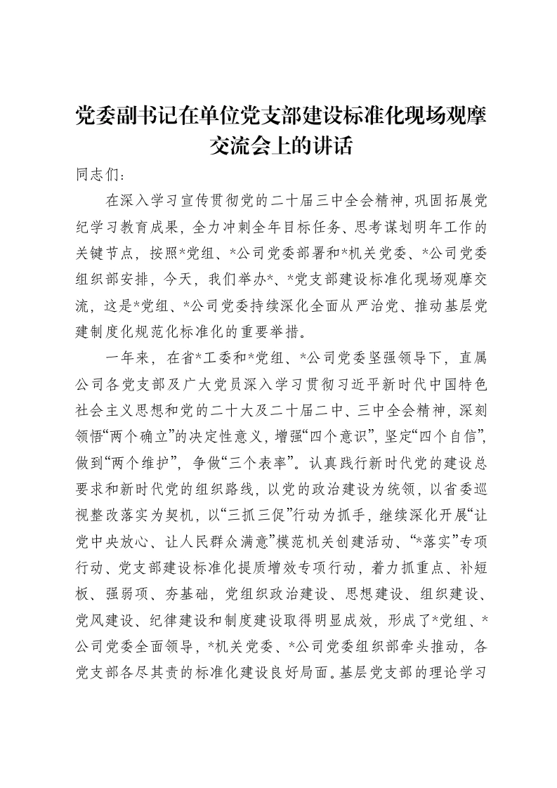 党委副书记在单位党支部建设标准化现场观摩交流会上的讲话-笔杆云