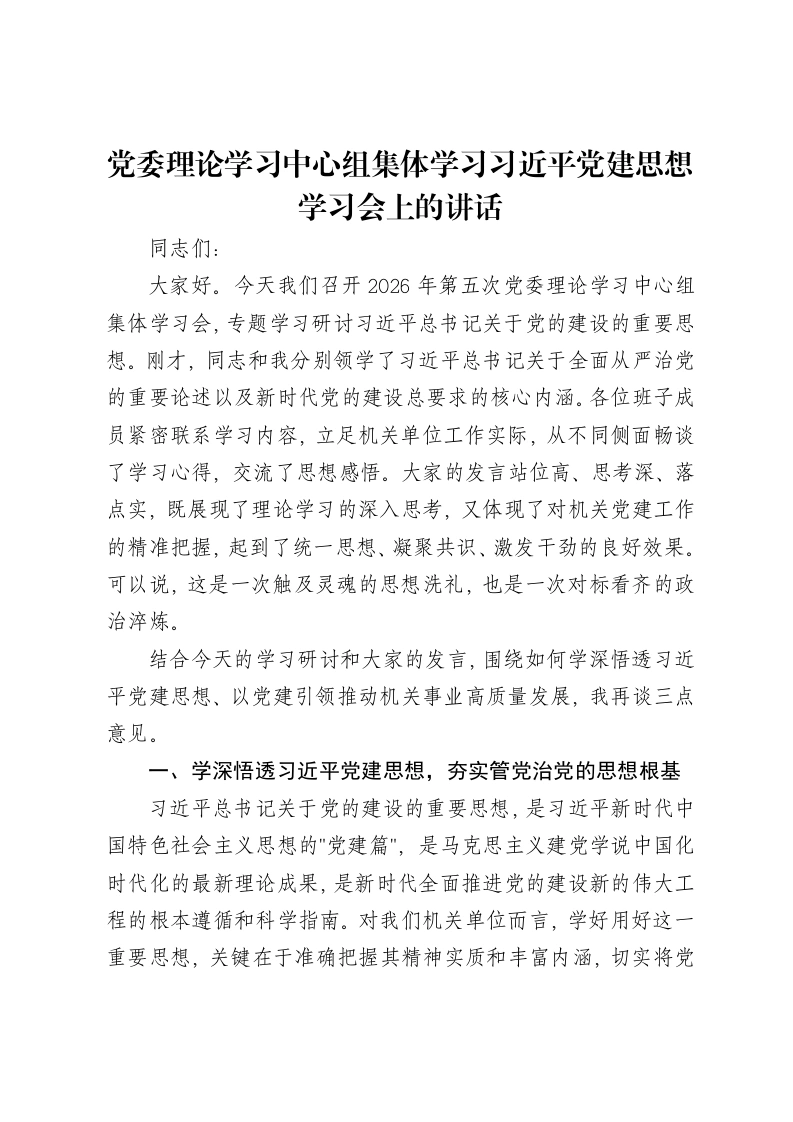 党委理论学习中心组集体学习习近平党建思想学习会上的讲话-笔杆云