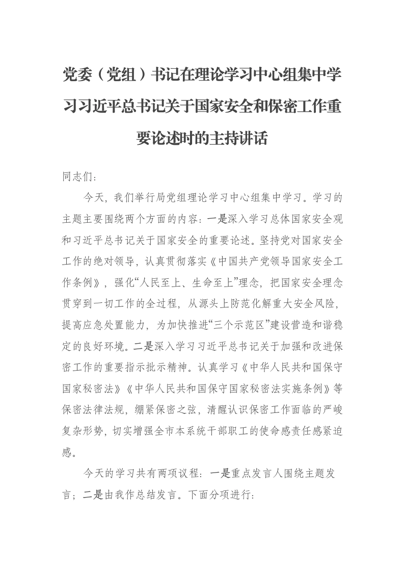 党委（党组）书记在理论学习中心组集中学习习近平总书记关于国家安全和保密工作重要论述时的主持讲话-笔杆云