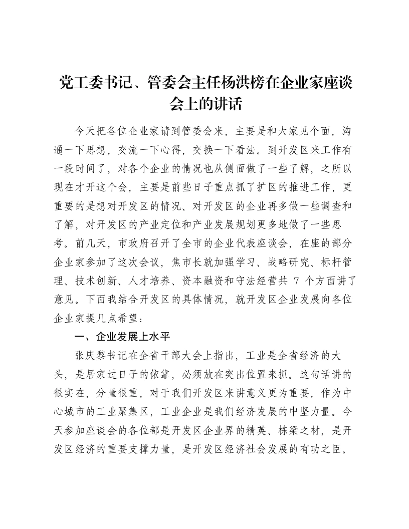 党工委书记、管委会主任杨洪榜在企业家座谈会上的讲话-笔杆云