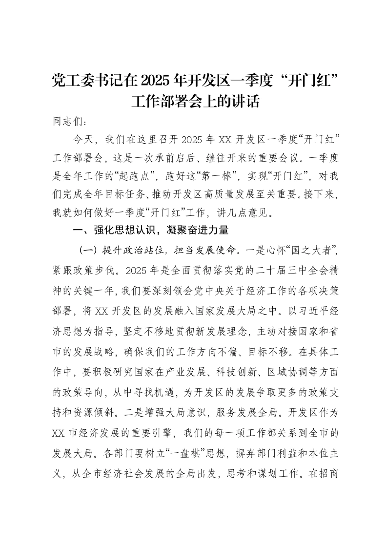 党工委书记在2025年开发区一季度“开门红”工作部署会上的讲话-笔杆云