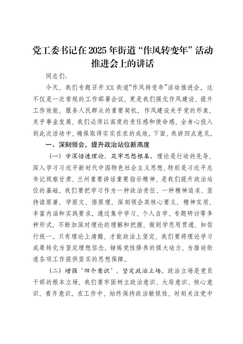 党工委书记在2025年街道“作风转变年”活动推进会上的讲话-笔杆云