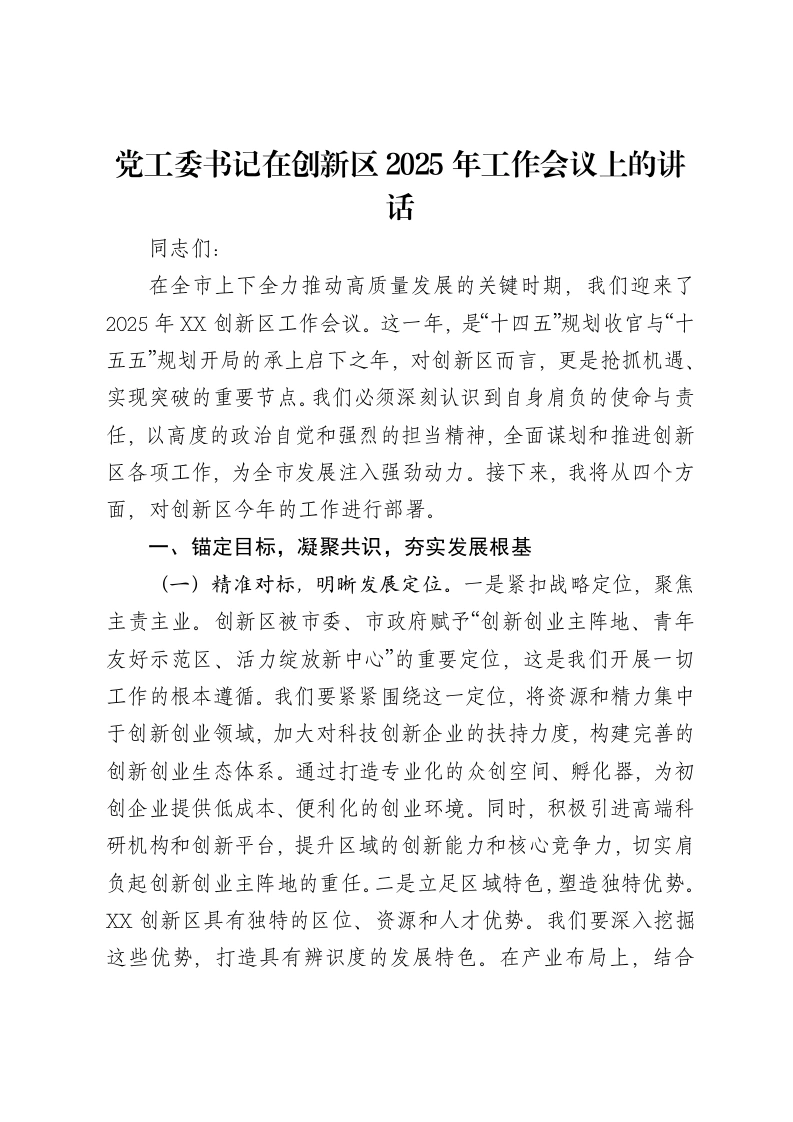 党工委书记在创新区2025年工作会议上的讲话-笔杆云