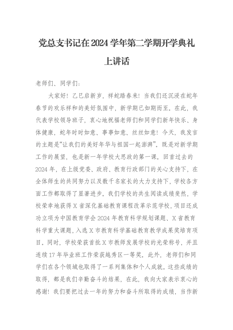党总支书记在2024学年第二学期开学典礼上讲话
