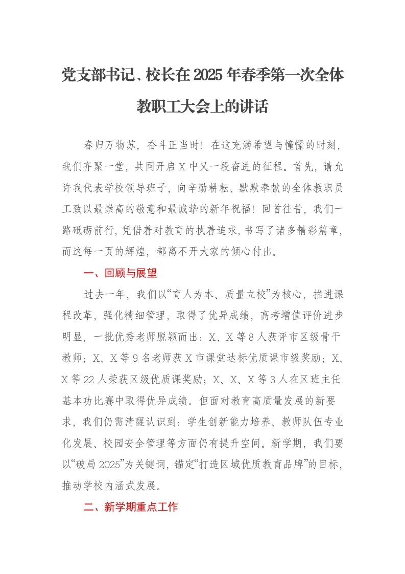党支部书记、校长在2025年春季第一次全体教职工大会上的讲话