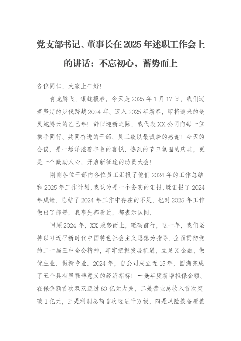 党支部书记、董事长在2025年述职工作会上的讲话：不忘初心，蓄势而上-笔杆云