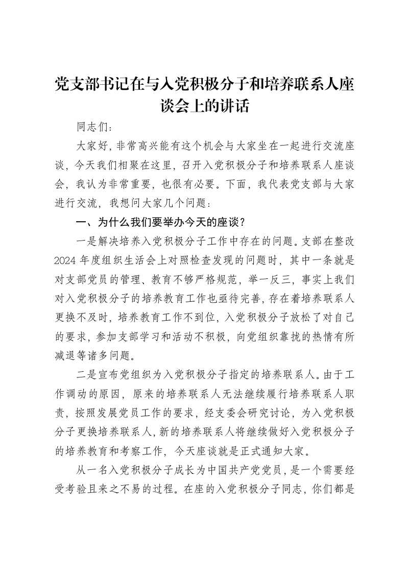 党支部书记在与入党积极分子和培养联系人座谈会上的讲话-笔杆云