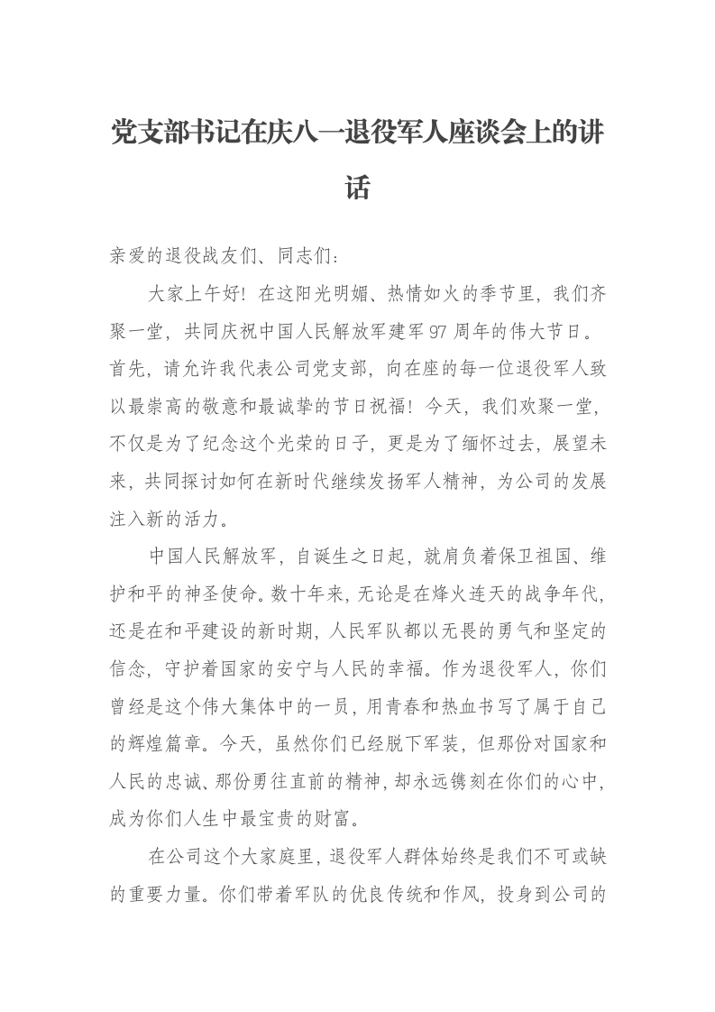 党支部书记在庆八一退役军人座谈会上的讲话-笔杆云