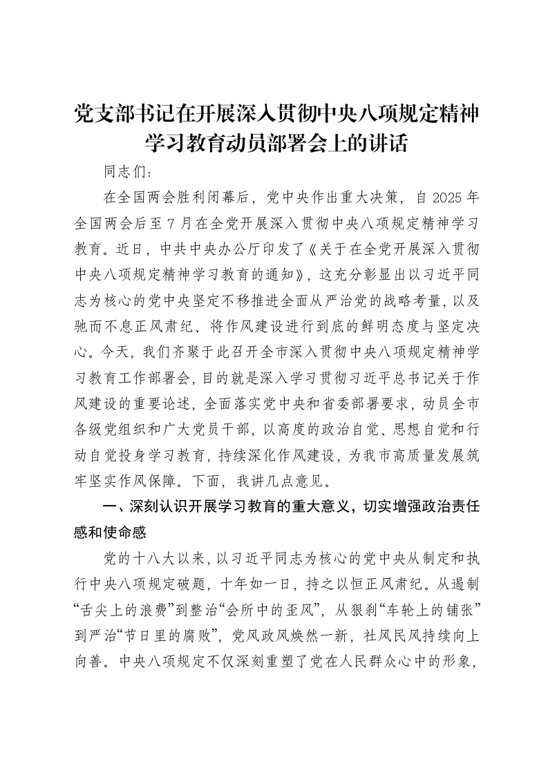 党支部书记在开展深入贯彻中央八项规定精神学习教育动员部署会上的讲话-笔杆云