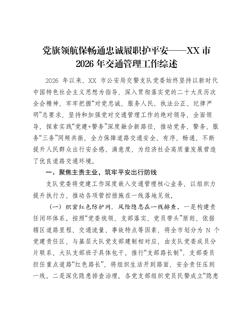党旗领航保畅通忠诚履职护平安——XX市2026年交通管理工作综述-笔杆云