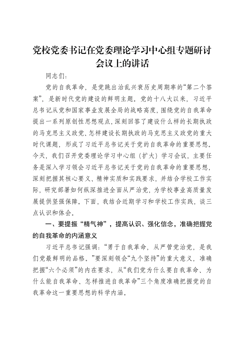 党校党委书记在党委理论学习中心组专题研讨会议上的讲话-笔杆云