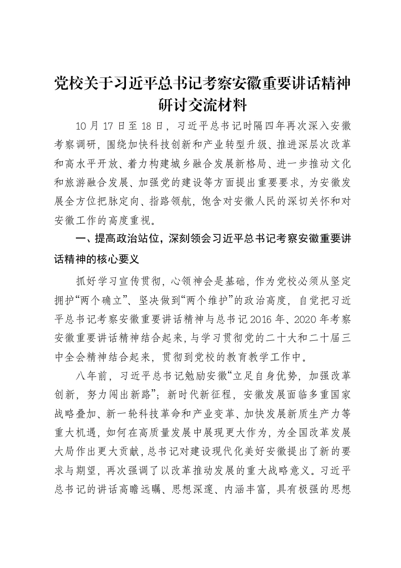 党校关于习近平总书记考察安徽重要讲话精神研讨交流材料-笔杆云