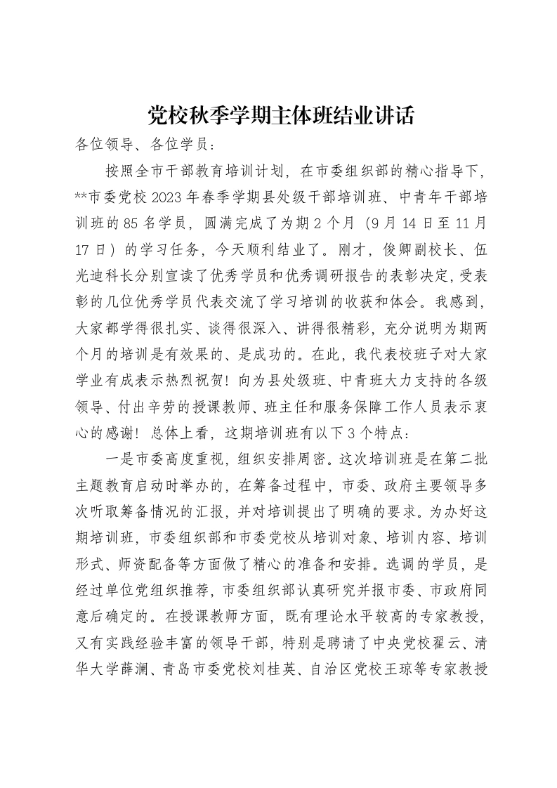 党校秋季学期主体班结业讲话-笔杆云