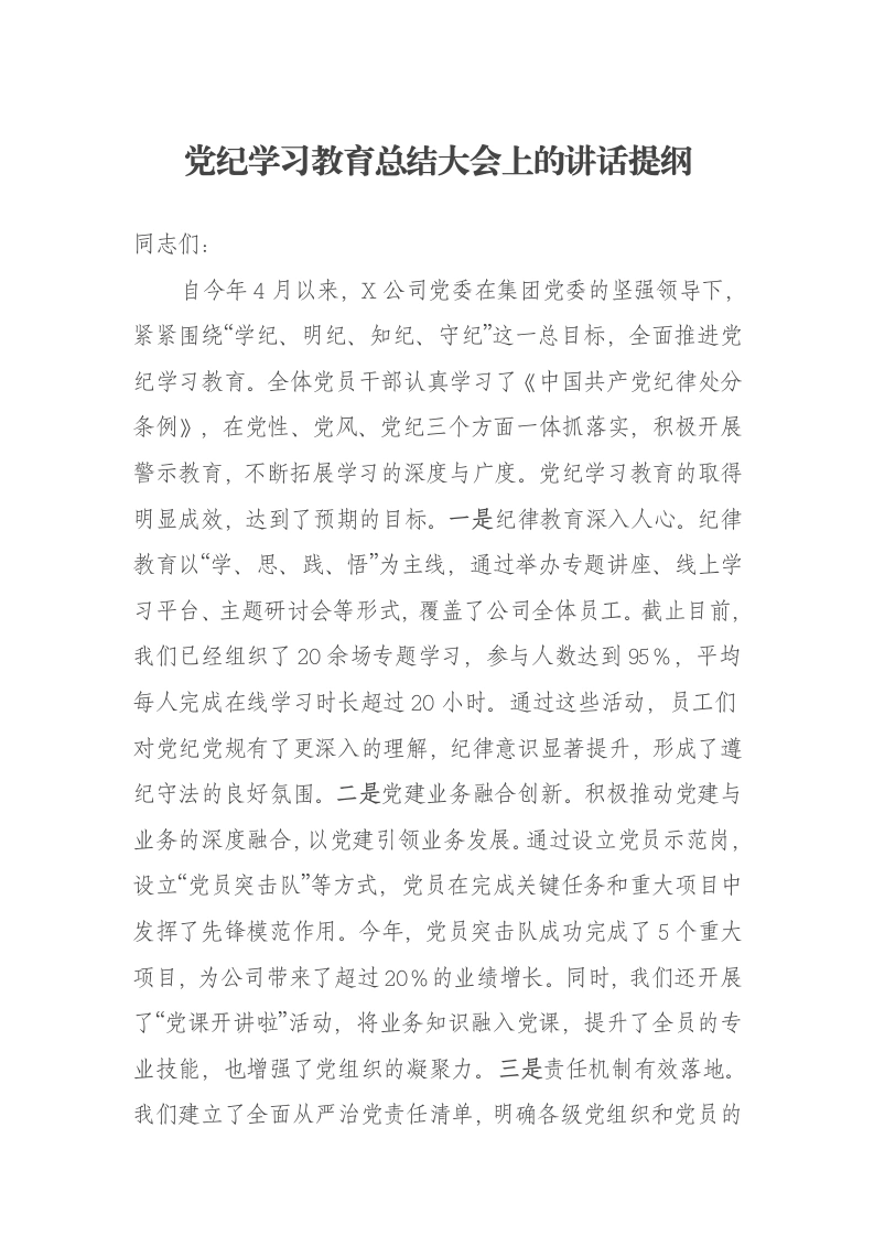 党纪学习教育总结大会上的讲话提纲-笔杆云