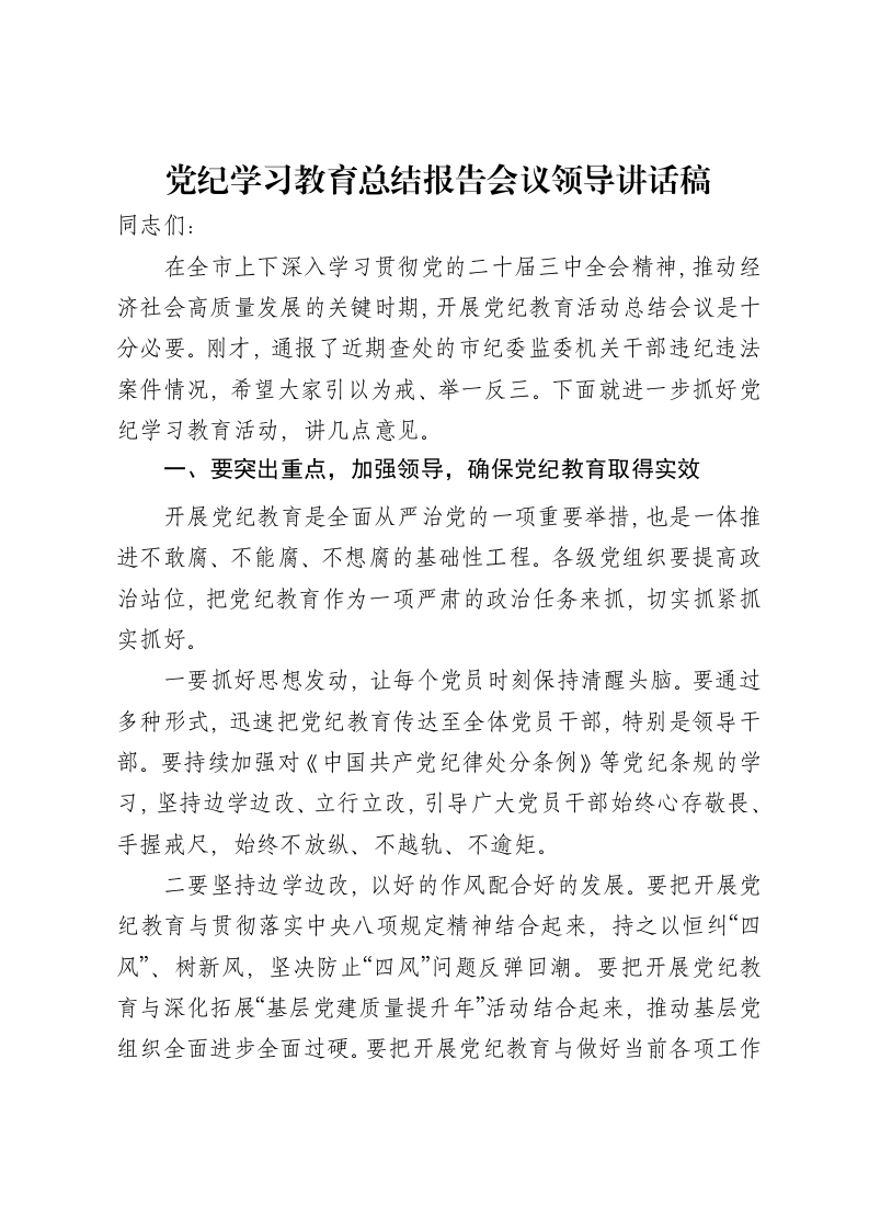 党纪学习教育总结报告会议领导讲话稿-笔杆云