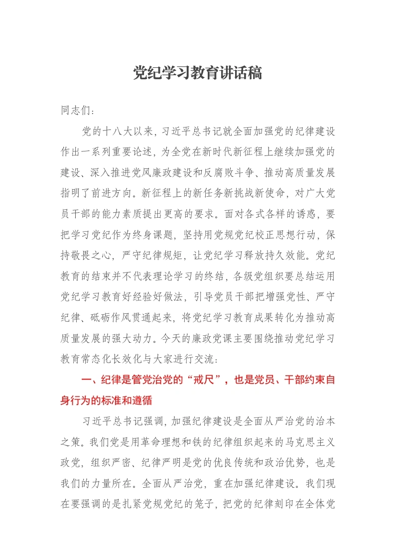 党纪学习教育讲话稿-笔杆云