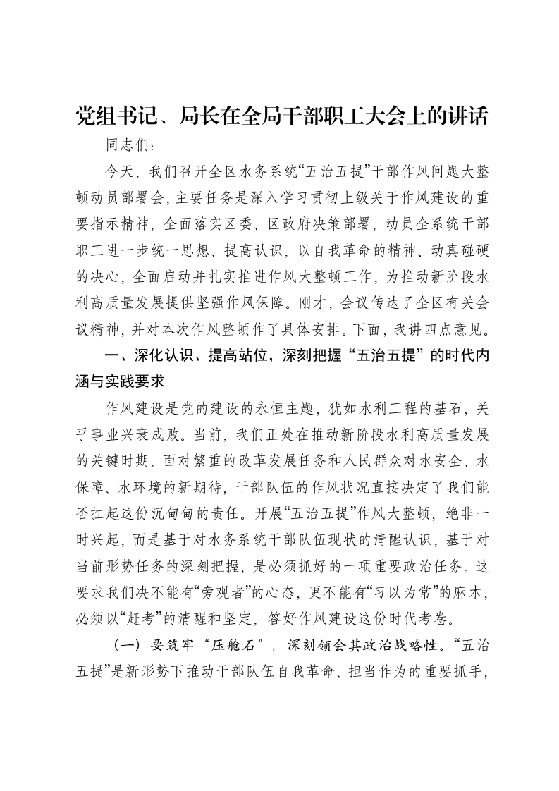 党组书记、局长在全局干部职工大会上的讲话-笔杆云