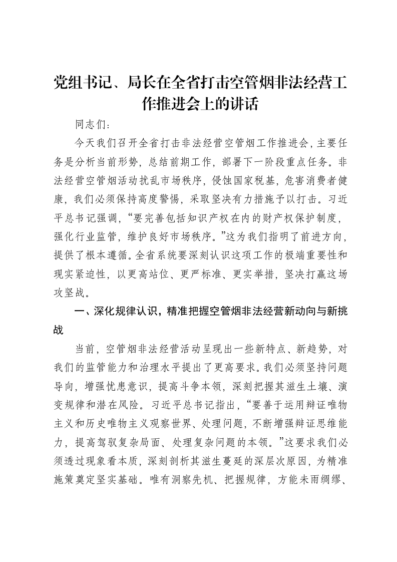 党组书记、局长在全省打击空管烟非法经营工作推进会上的讲话-笔杆云