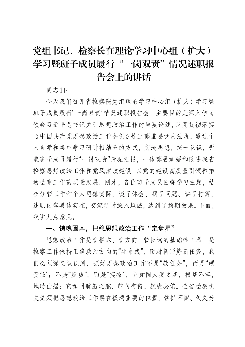 党组书记、检察长在理论学习中心组（扩大）学习暨班子成员履行“一岗双责”情况述职报告会上的讲话-笔杆云