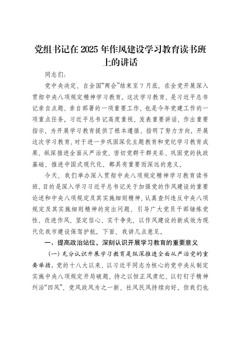 党组书记在2025年作风建设学习教育读书班上的讲话-笔杆云