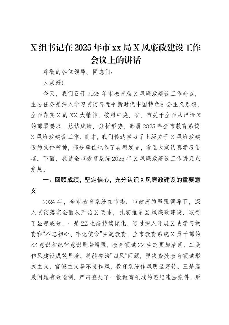 党组书记在2025年市xx局党风廉政建设工作会议上的讲话-笔杆云