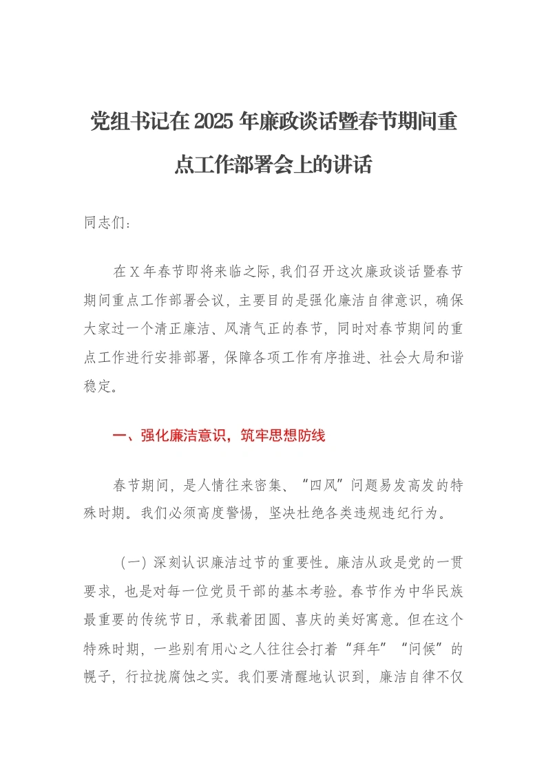 党组书记在2025年廉政谈话暨春节期间重点工作部署会上的讲话-笔杆云
