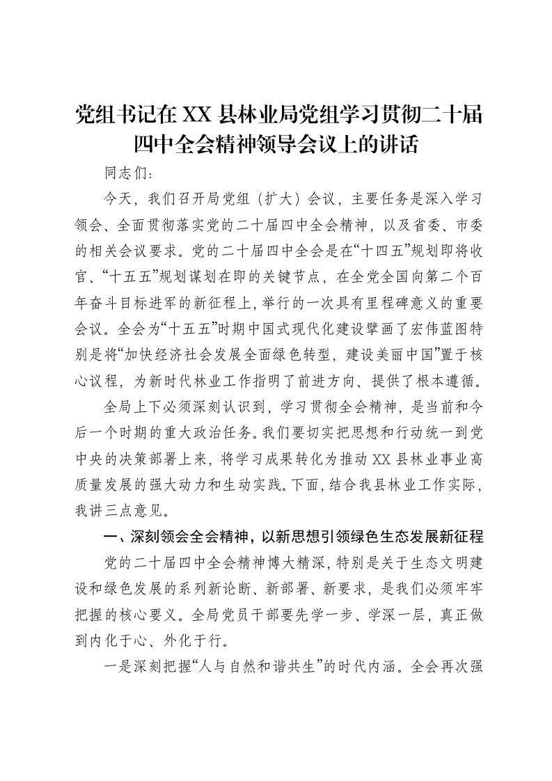 党组书记在XX县林业局党组学习贯彻二十届四中全会精神领导会议上的讲话-笔杆云