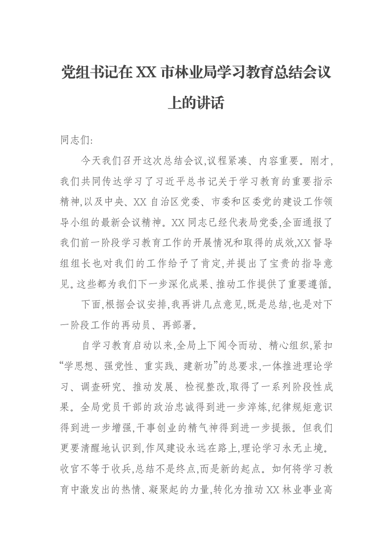 党组书记在XX市林业局学习教育总结会议上的讲话-笔杆云