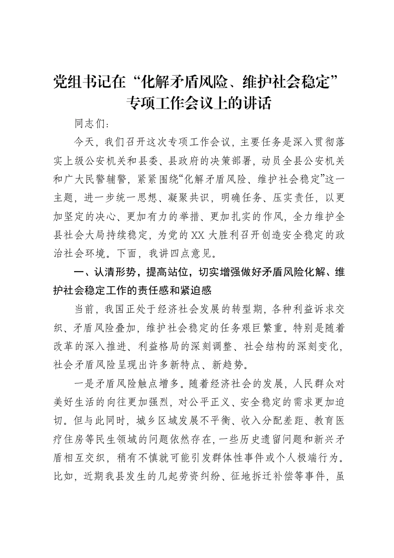 党组书记在“化解矛盾风险、维护社会稳定”专项工作会议上的讲话-笔杆云