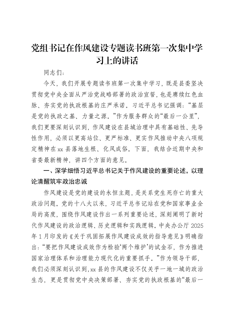 党组书记在作风建设专题读书班第一次集中学习上的讲话-笔杆云