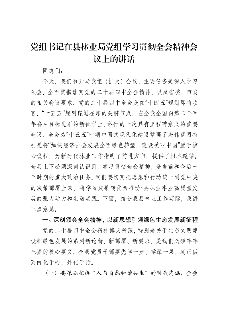 党组书记在县林业局党组学习贯彻全会精神会议上的讲话-笔杆云