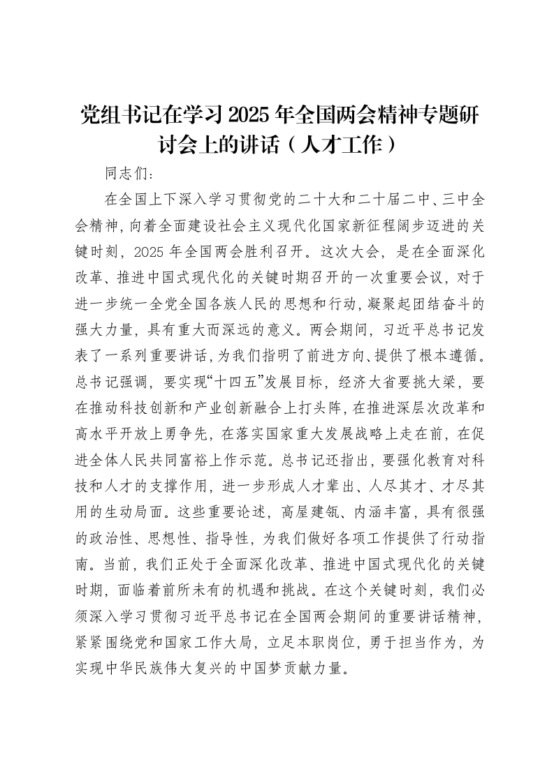 党组书记在学习2025年全国两会精神专题研讨会上的讲话（人才工作）-笔杆云