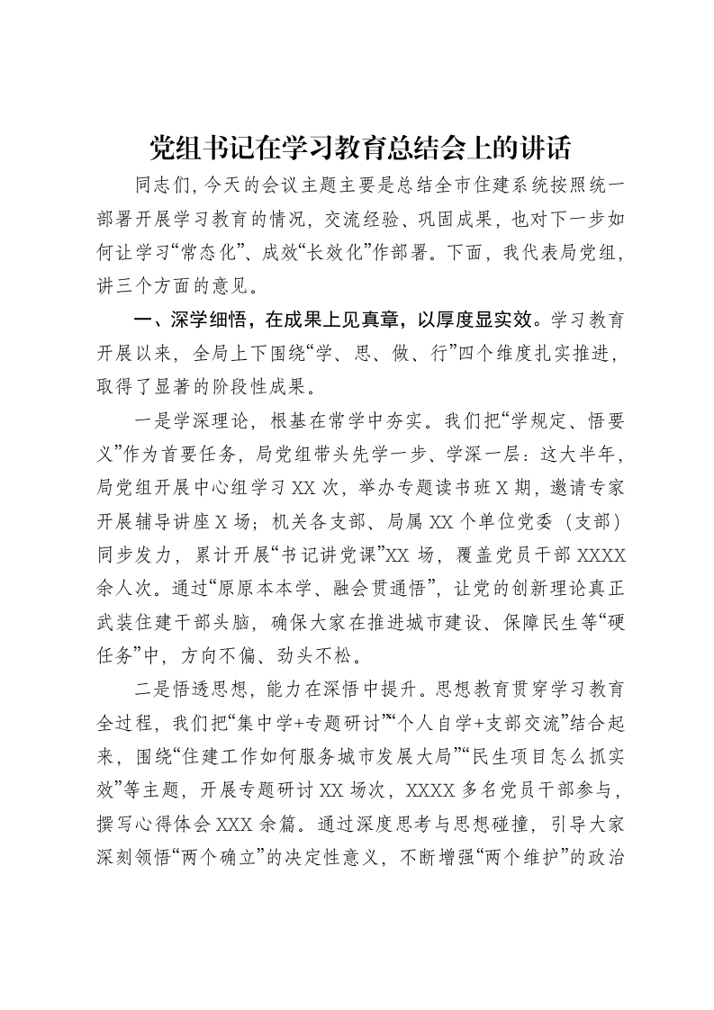 党组书记在学习教育总结会上的讲话-笔杆云