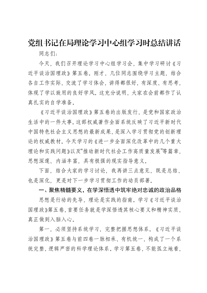 党组书记在局理论学习中心组学习时总结讲话-笔杆云