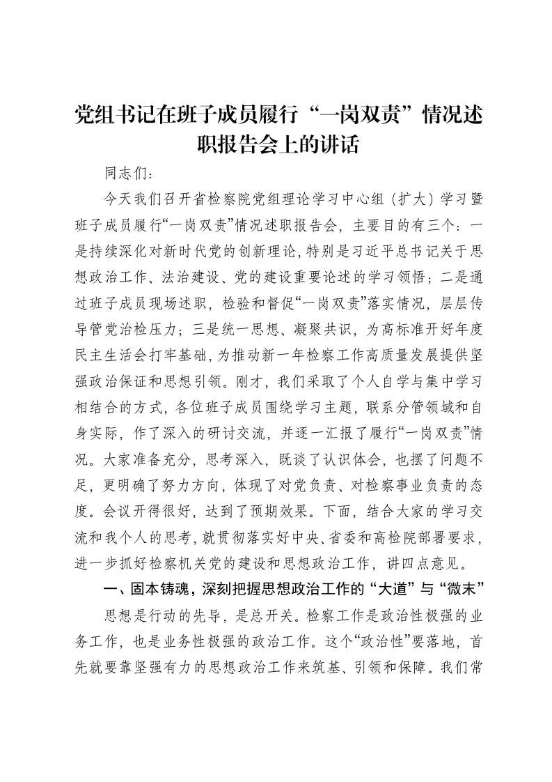 党组书记在班子成员履行“一岗双责”情况述职报告会上的讲话-笔杆云