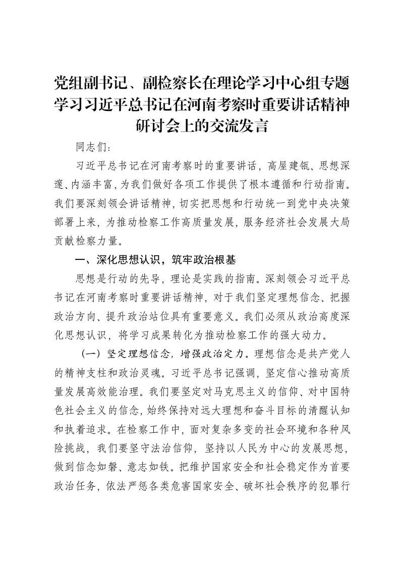 党组副书记、副检察长在理论学习中心组专题学习习近平总书记在河南考察时重要讲话精神研讨会上的交流发言-笔杆云