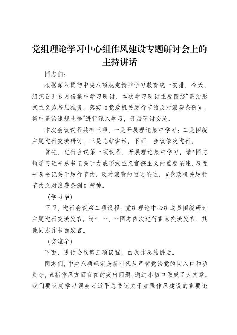 党组理论学习中心组作风建设专题研讨会上的主持讲话-笔杆云