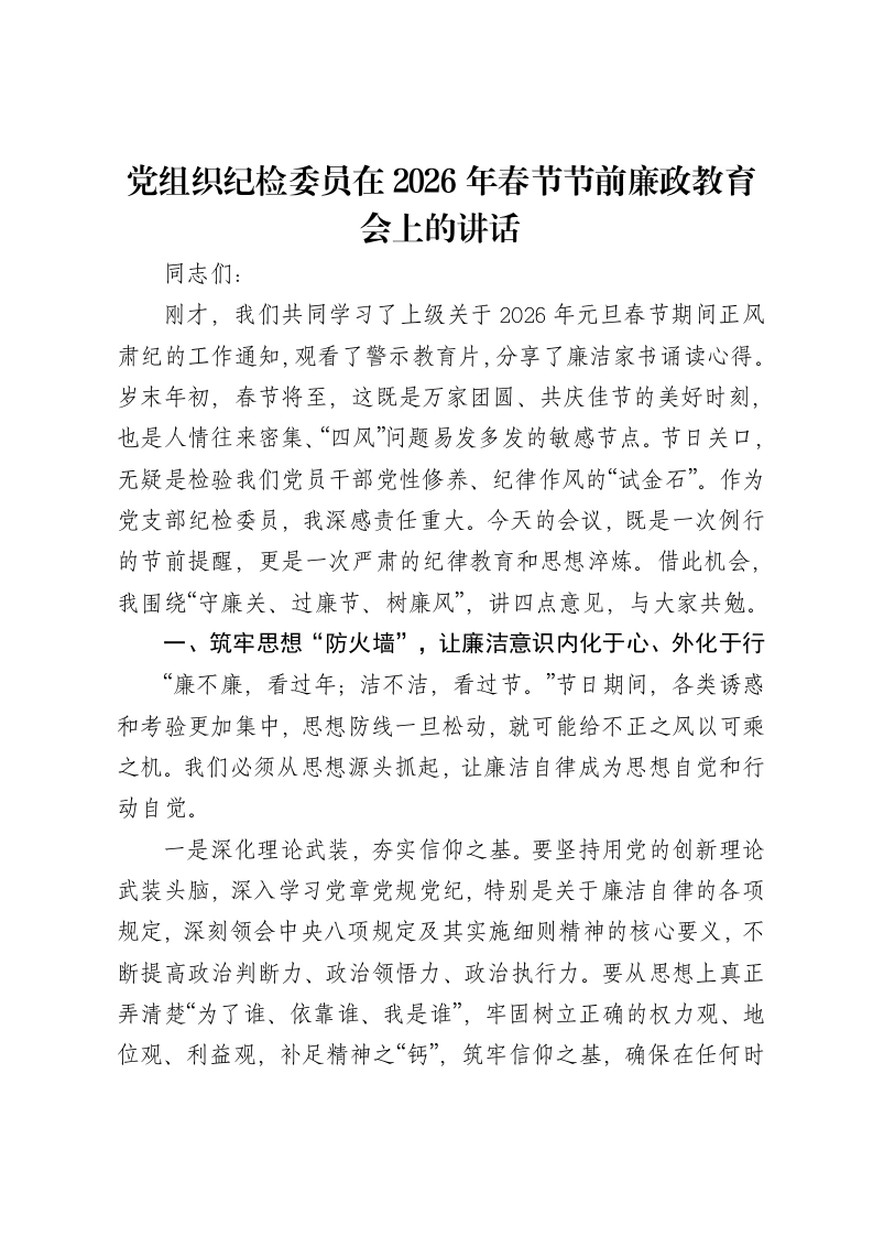 党组织纪检委员在2026年春节节前廉政教育会上的讲话-笔杆云