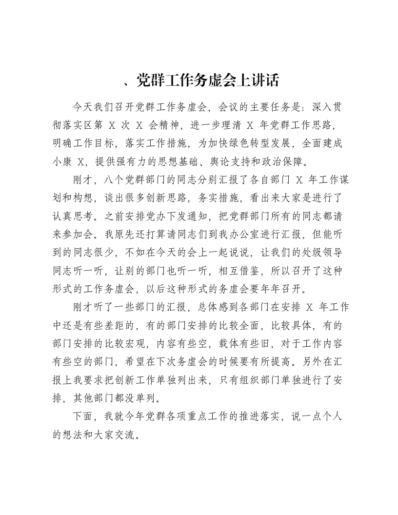 党群工作务虚会讲话-笔杆云