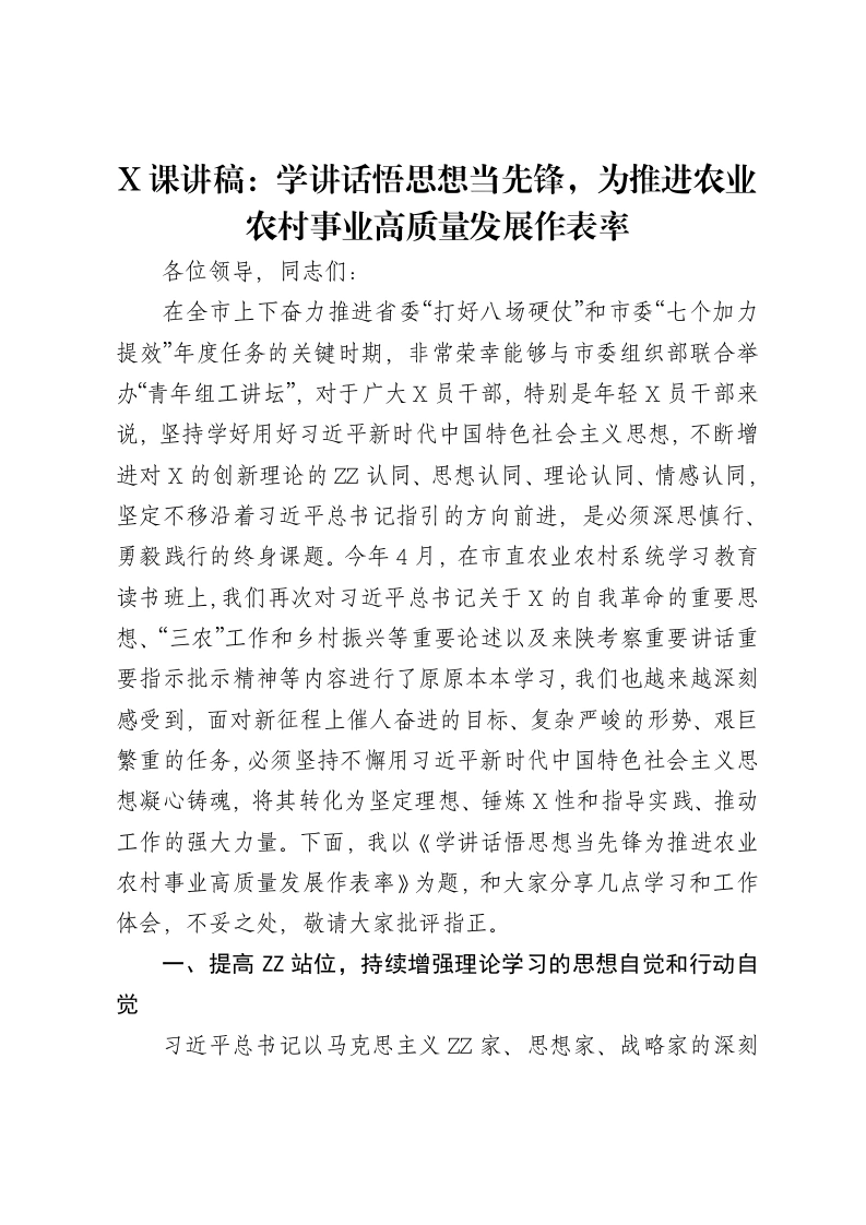 党课讲稿：学讲话悟思想当先锋，为推进农业农村事业高质量发展作表率-笔杆云