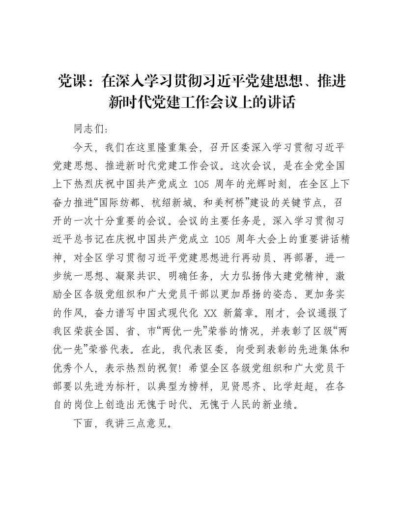 党课：在深入学习贯彻习近平党建思想、推进新时代党建工作会议上的讲话-笔杆云