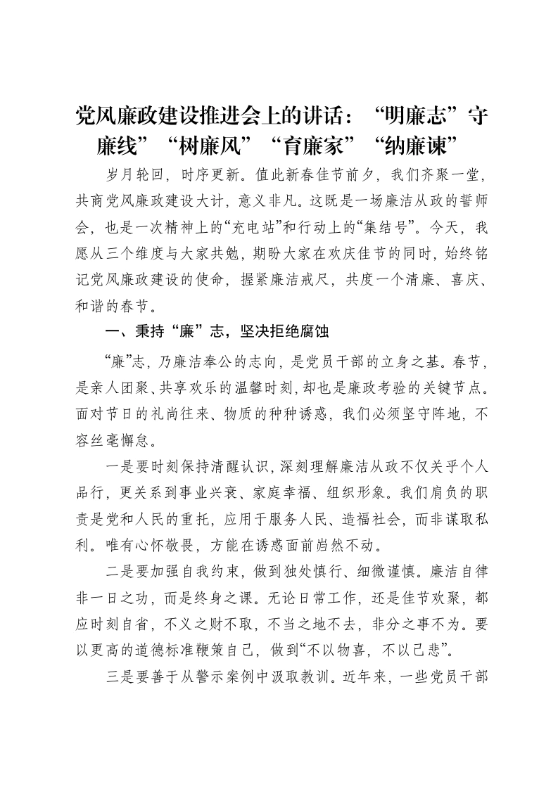 党风廉政建设推进会上的讲话：“明廉志”守廉线”“树廉风”“育廉家”“纳廉谏”-笔杆云