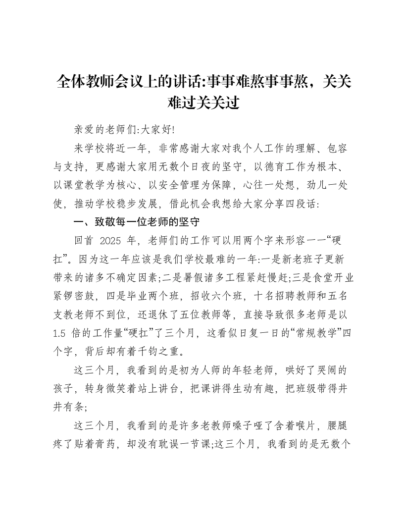 全体教师会议上的讲话：事事难熬事事熬，关关难过关关过