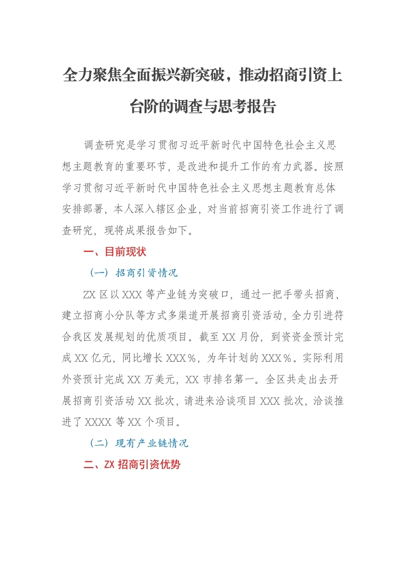 全力聚焦全面振兴新突破，推动招商引资上台阶的调查与思考报告