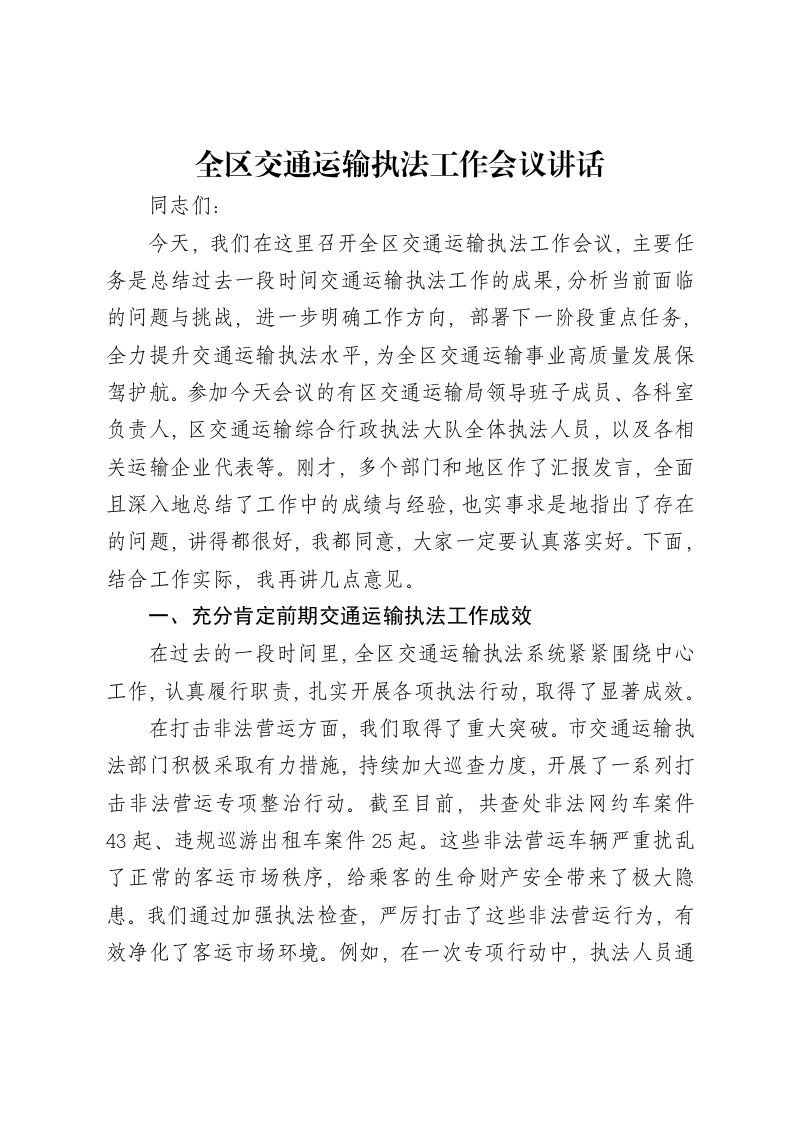 全区交通运输执法工作会议讲话