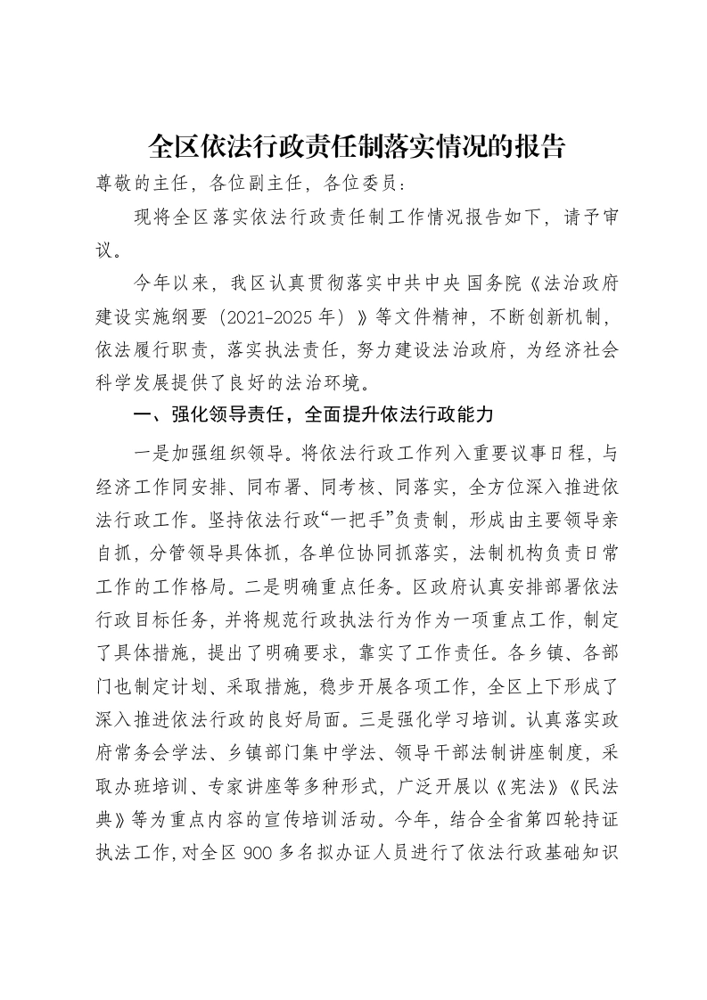 全区依法行政责任制落实情况的报告