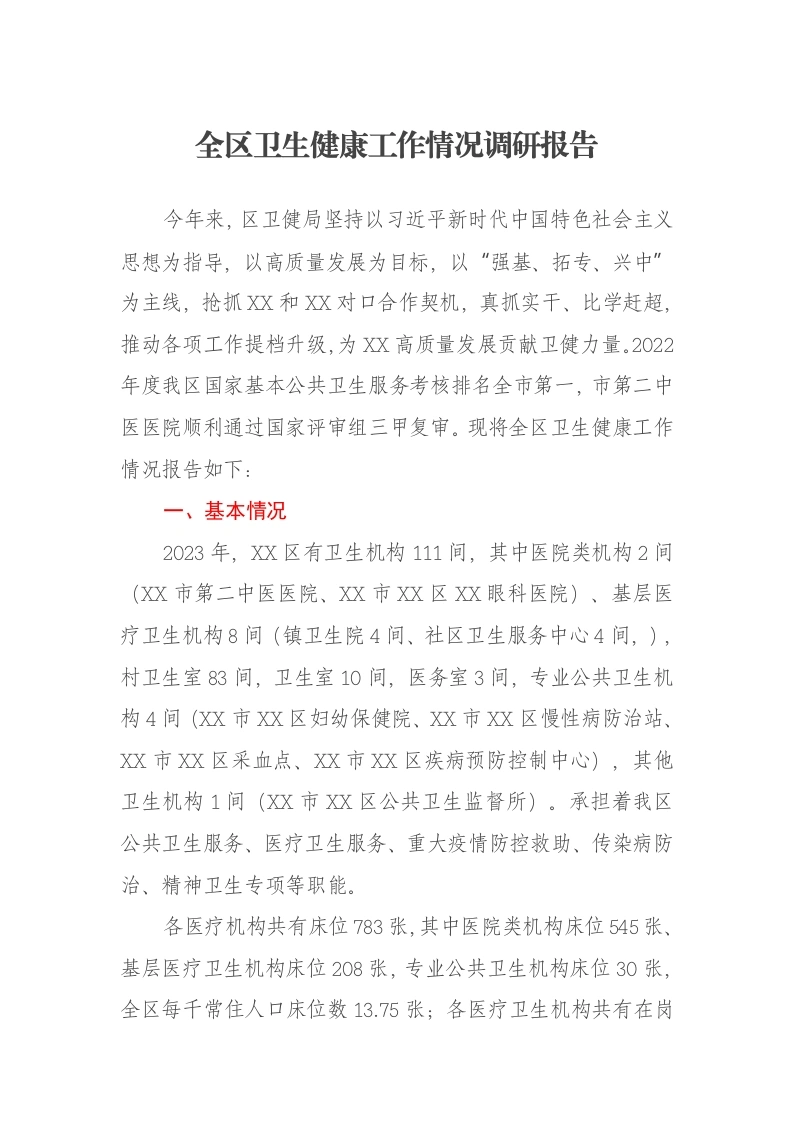 全区卫生健康工作情况调研报告